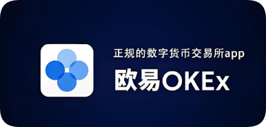 欧交易所app官方下载注册